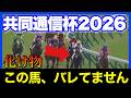 実は強いのに舐められ、激美味オッズになりそうな馬がいます🏇🔥【共同通信杯&京都記念&クイーンC 2026】