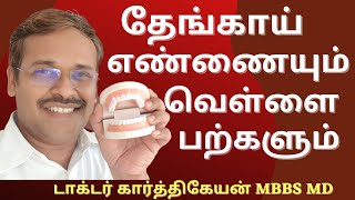 Foods for health  coconut oil benefits and brushing techniques in tamil | Dr karthikeyan