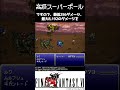 FF6 超高級アイテム「スーパーボール」」#shorts #レトロゲーム