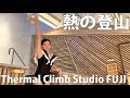 【熱の登山】会員制！富士の麓の新感覚サウナテーマパークでととのう！！@静岡県裾野市【サーマルクライムスタジオ富士】
