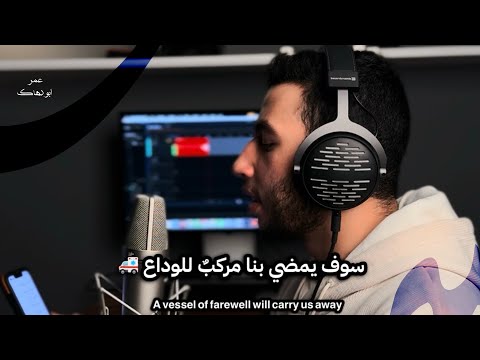 انشودة سوف يمضي بنا مركب للوداع 