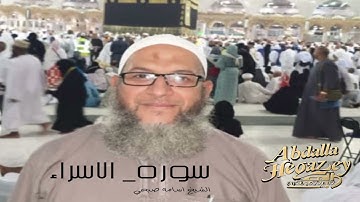 تلاوة من صلاة العشاء من سورة الإسراء الشيخ أسامة صبحى