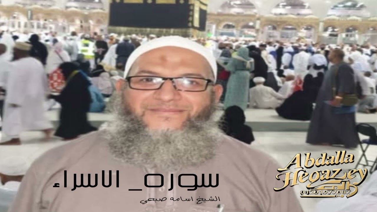 تلاوة من صلاة العشاء من سورة الإسراء الشيخ أسامة صبحى