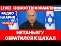 Новости Израиля. СРОЧНО! СКОРО НАЧАЛО! №1069 Радио Наария #израиль #новости #политика