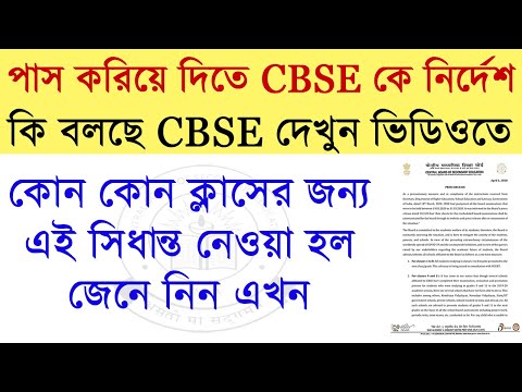 পাশ করিয়ে দিতে সিবিএসইকে নির্দেশ | Promotes All Class 1-8 Students