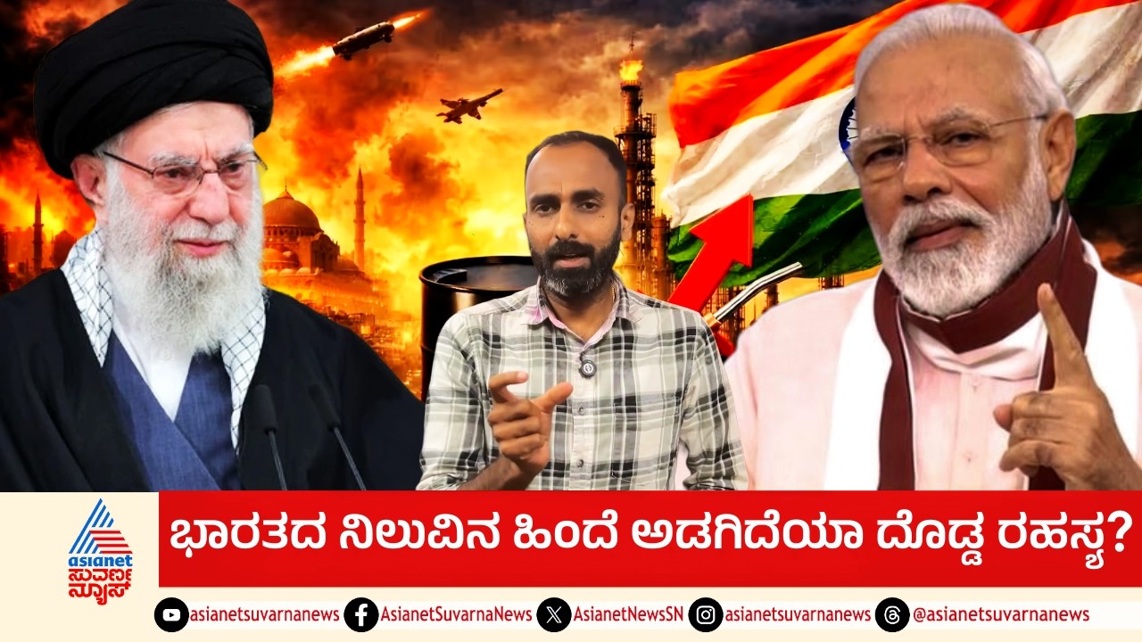India's Stand on Iran War: ಇರಾನ್ ವಿರುದ್ಧ ಭಾರತದ ಸೇಫ್ ಗೇಮ್; ಗಲ್ಫ್ ಕನ್ನಡಿಗರ ಸುರಕ್ಷತೆಗಾಗಿ ಮೋದಿ ರಣತಂತ್ರ!