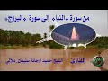 من سورة النبأ إلى سورة البروج تلاوة الشيخ حميد أوجانة سليمان بن الناصر ملالي 