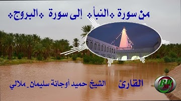 من سورة النبأ إلى سورة البروج -تلاوة الشيخ-حميد أوجانة سليمان بن الناصر - ملالي