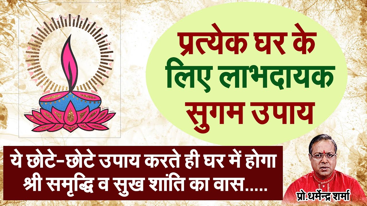 ये छोटे-छोटे उपाय करते ही घर में होग श्री समृद्धि व सुख शांति कावास Prof. Dharmendra Sharma