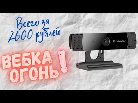 Убийца Logitech C270. Обзор Defender G-Lens 2599.  Лучшая бюджетная веб-камера в 2020!
