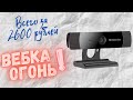 Убийца Logitech C270. Обзор Defender G-Lens 2599.  Лучшая бюджетная веб-камера в 2020!