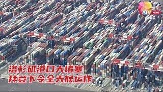 洛杉矶港口大堵塞  拜登下令全天候运作