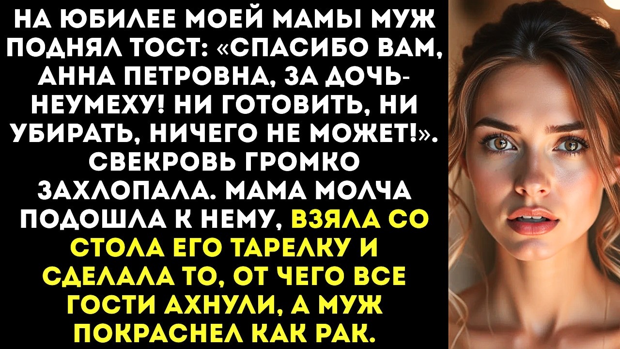Муж встал на юбилее тещи: «Спасибо вам за криворукую дочь! Ни готовить, ни убирать!»