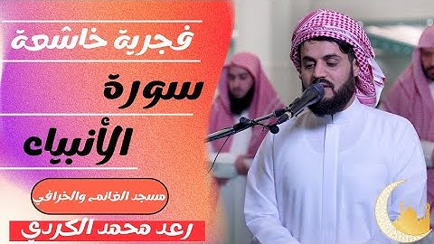 فجرية خاشعة😥 سورة الأنبياء للقارئ رعد محمد الكردي ،مسجد الغانم الخرافي raad al kurdi Surah al anbiya