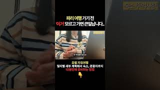파리 여행 가기 전 반드시 알아야 할 한가지