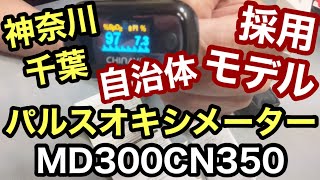 パルスオキシメーター おすすめ MD300CN350 神奈川県 千葉県 自治体採用モデル買いました！