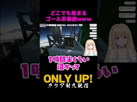 Only Up! 茶番劇（リスナープレゼンツ！ｗｗｗ） #Vtuber #輝海まりな #OnlyUp #shorts