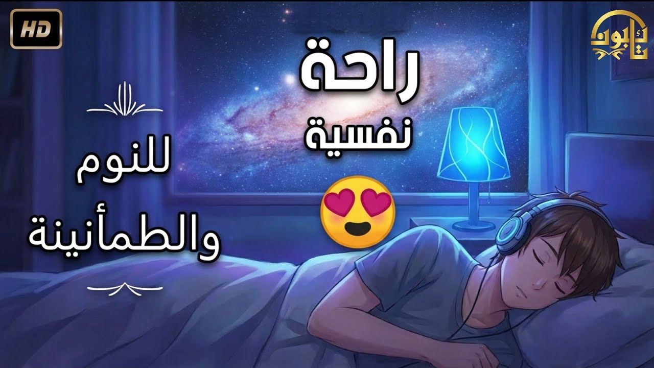 قرآن قبل النوم 🌙 صوت هادئ يساعد على النوم والسكينة 😌 | Quran Recitation