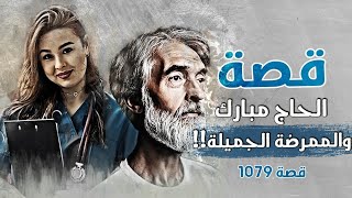 1079 - قصة الحاج مبارك والممرضة الجميلة !!