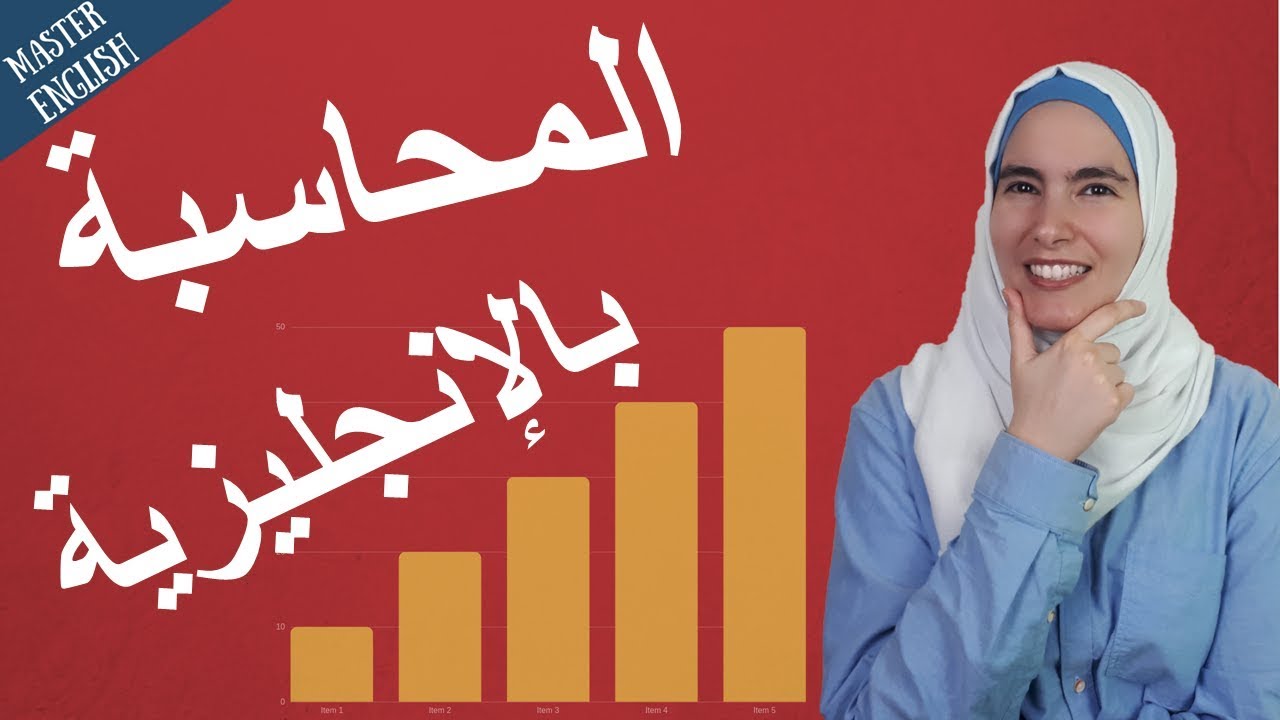 مفردات ومصطلحات المحاسبة باللغة الانجليزية Youtube