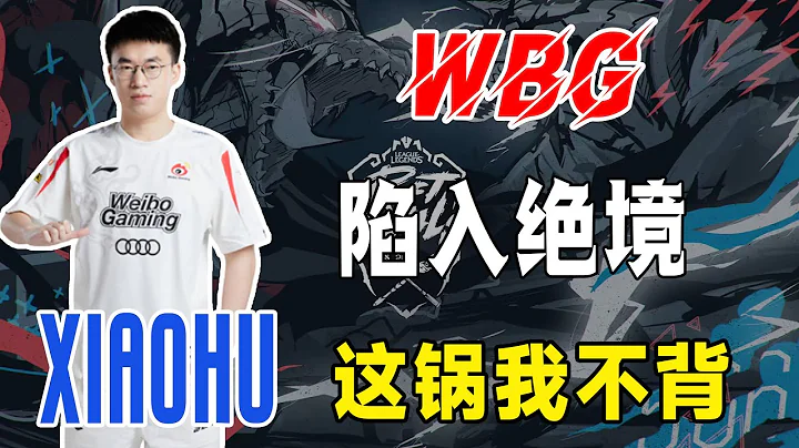 真要16強出局了？小虎“保KDA三件套”引發熱議，WBG陷入絕境！#電競公道伯#S13#T1#wbgovt - 天天要聞