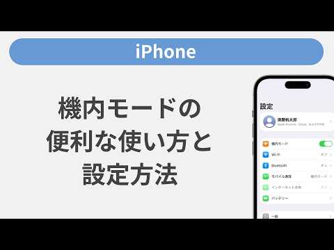 機内モードの便利な使い方と設定方法［iPhone］ - ソフトバンク（SoftBank）