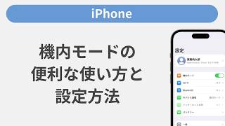 機内モードの便利な使い方と設定方法［iPhone］ screenshot 1