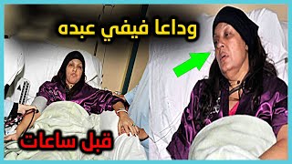 عاجل اخبار حول حقيقة شائعة وفاة فيفي عبده قبل ساعات !!