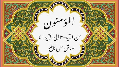 المصحف التعليمي المجزء _ ورش بالقصر _ سورة المؤمنون من الآية ٣٠ إلى الآية ٤١