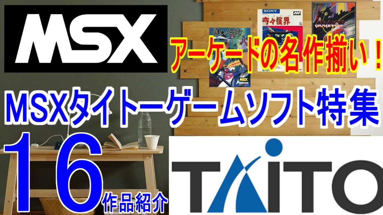 MSXタイトーゲームソフト特集】アーケードの名作揃い！16作品紹介＃MSX 