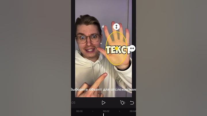 Как настроить трекинг объекта? #shorts #tiktok #capcut