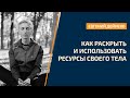 Как раскрыть и использовать ресурсы тела