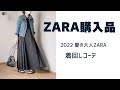 【ZARA購入品】夏の使える大人ZARA | 40代・50代ファッション | 着回しコーデ