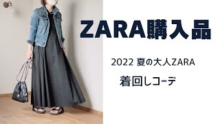 【ZARA購入品】夏の使える大人ZARA | 40代・50代ファッション | 着回しコーデ