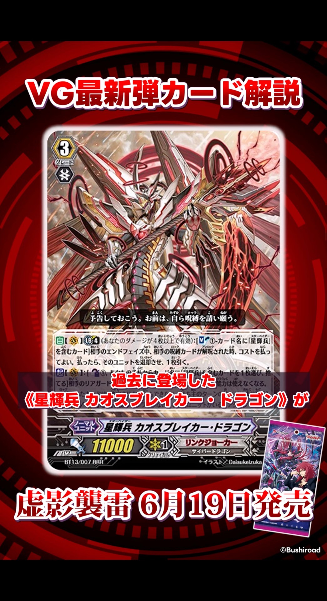 VG】13年前の《星輝兵 カオスブレイカー・ドラゴン》が現スタンダード