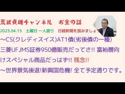【2023.04.15】CS(クレディスイス)のAT1債(劣後債の一種)を三菱UFJグループで950億円販売済み! 売った時には「お勧め商品」だったはず!!