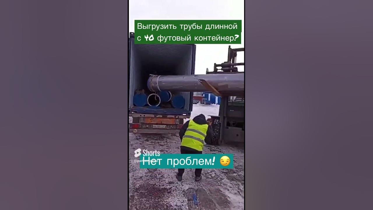 ВЫГРУЗКА ДЛИННЫХ ТРУБ ИЗ КОНТЕЙНЕРА #выгрузка #контейнер #логистика # ...