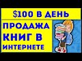 Как продавать книги в интернете. Как заработать деньги в Интернете без вложений $100 в день