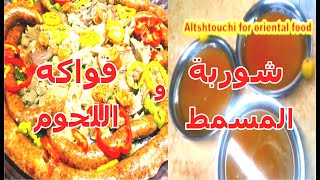 شوربة المسمط و فواكه اللحوم كرشة / فشة / ممبار بالمتر 70الف مشاهدة