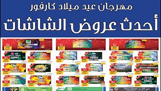 عروض كارفور مصر على الشاشات من 30 ديسمبر حتى 12 يناير 2021 - عيد ميلاد كارفور