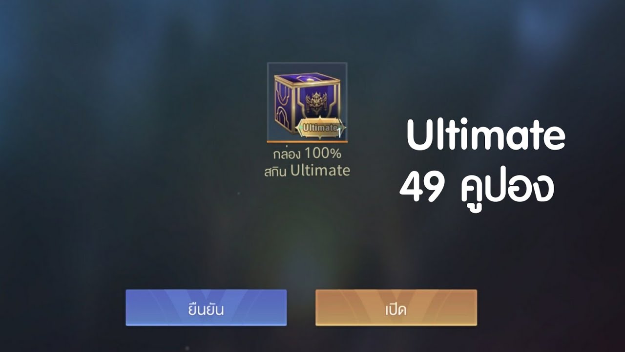 rov คูปอง 2022 RoV: กล่องประทานพร 49 คูปอง ได้สกิน Ultimate