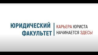 Юридический факультет Финансового университета: карьера юриста начинается здесь!