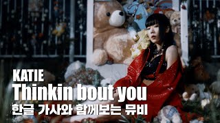 [M/V] KATIE - Thinkin bout you (한글 자막 Ver.)