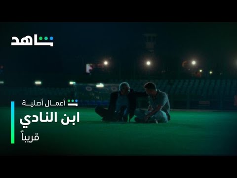 مسلسل ابن النادي  الإعلان الرسمي الثاني  شاهد