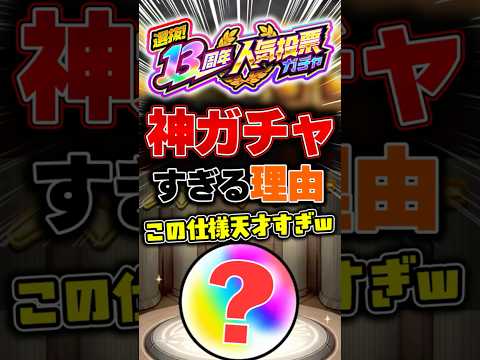 【人気投票ガチャ】これ神仕様すぎてアツい #モンスト #13周年 #オーブ #神引き #切り抜き #shorts