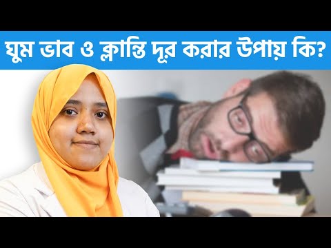 ভিডিও: ক্লান্তি কোথায় হয়?