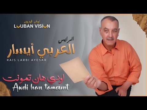 Rays Larbi Ayesar Awdi Han Tamount الرايس العربي ايسار