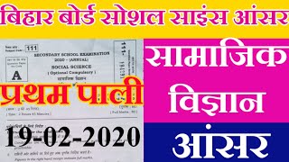 Bihar board 10th social science objective answer 2020/Social Science 1Shift Answer 2020 - Samrat Sir