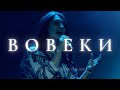 Вовеки | Ever be | Аня Коновалова | Слово жизни Music