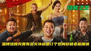 你知道淄博烧烤究竟有多火？孙越想订个包间，却被老板嘲讽《烧烤之王》